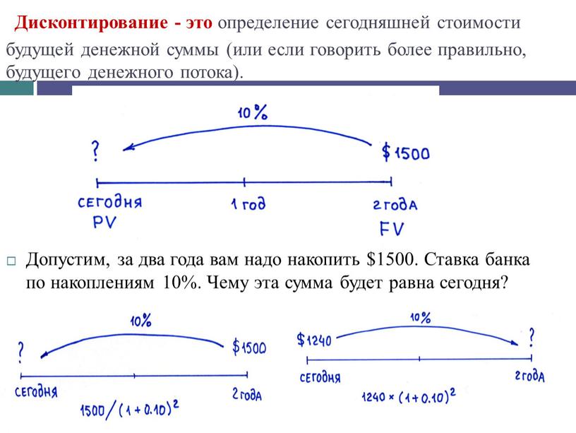 Дисконтирование - это определение сегодняшней стоимости будущей денежной суммы (или если говорить более правильно, будущего денежного потока)