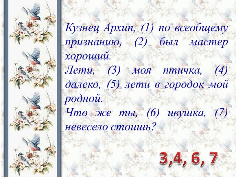 Кузнец Архип, (1) по всеобщему признанию, (2) был мастер хороший