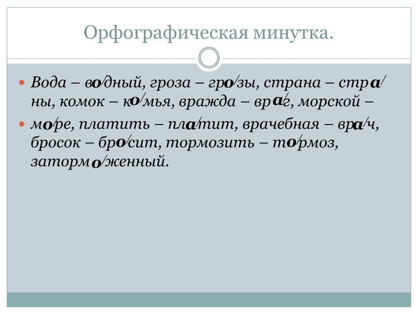 Орфографическая минутка. Вода – в дный, гроза – гр зы, страна – стр ны, комок – к мья, вражда – вр г, морской – м…