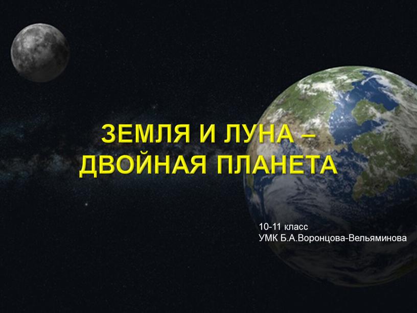 ЗЕМЛЯ И ЛУНА – ДВОЙНАЯ ПЛАНЕТА 10-11 класс