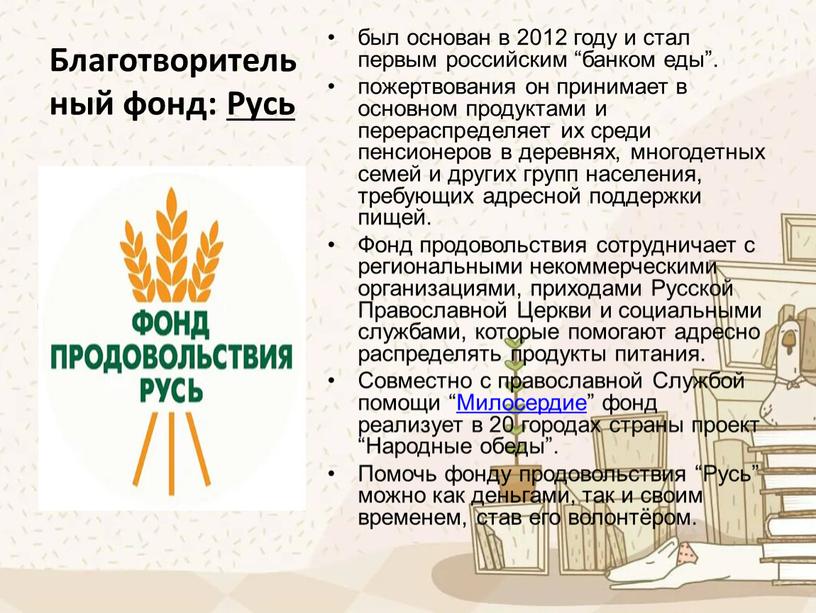 Благотворительный фонд: Русь был основан в 2012 году и стал первым российским “банком еды”