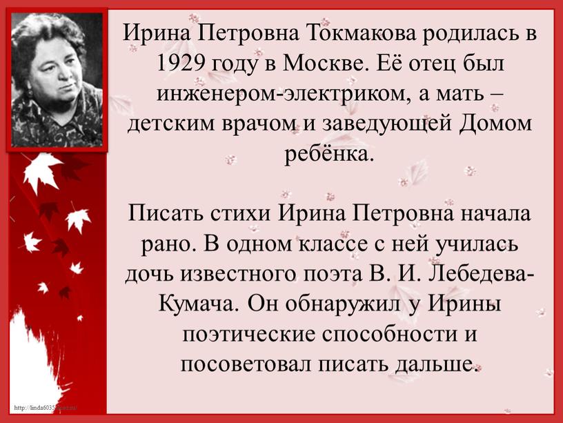 Ирина Петровна Токмакова родилась в 1929 году в