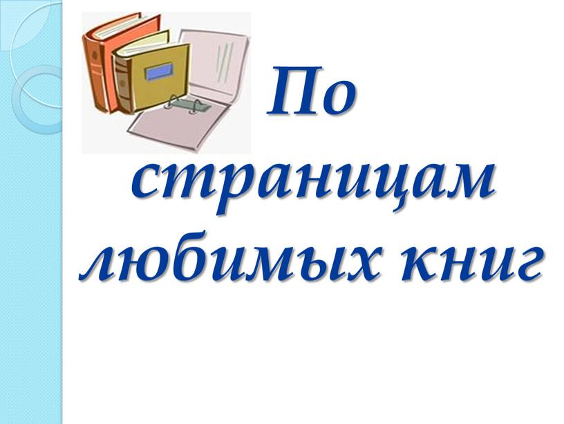 По страницам любимых книг