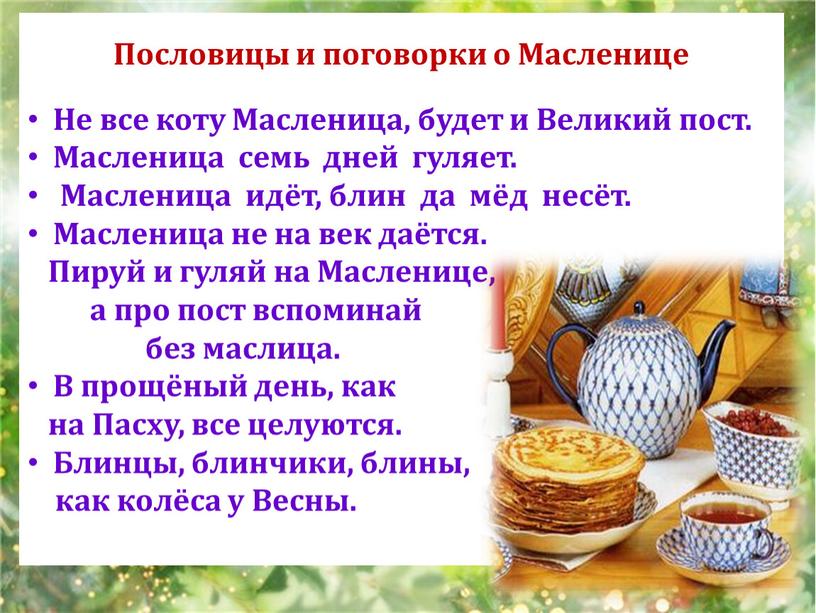 Пословицы и поговорки о Масленице