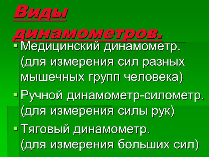 Виды динамометров. Медицинский динамометр