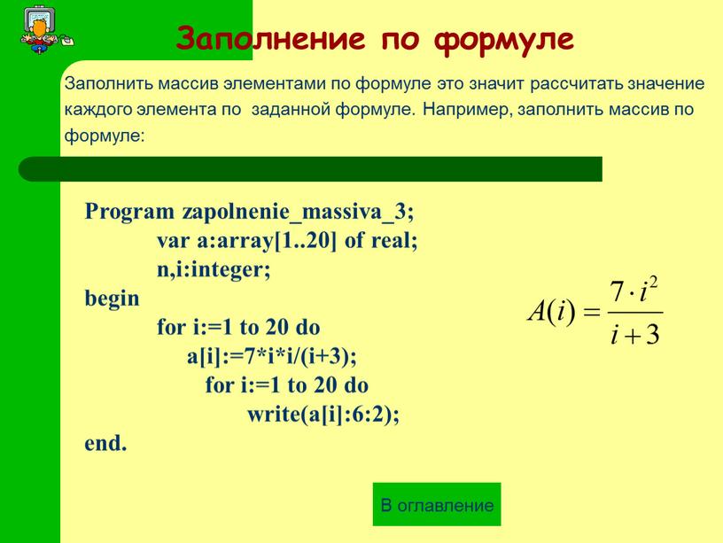 Заполнить массив элементами по формуле это значит рассчитать значение каждого элемента по заданной формуле