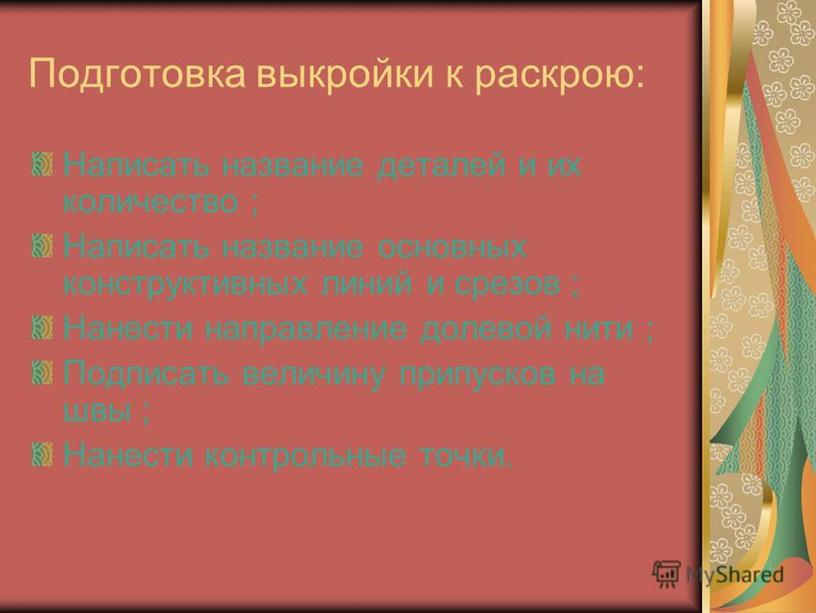 Презентация к уроку " Технология" "Изготовление фартука 5 класс"