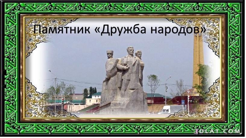 Памятник «Дружба народов»