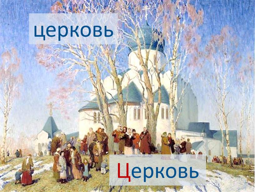 церковь Церковь