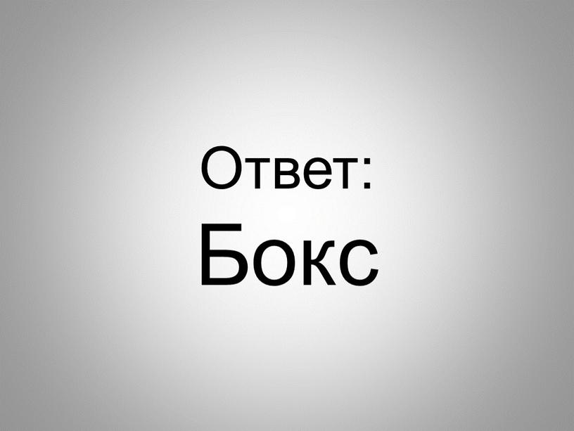 Ответ: Бокс