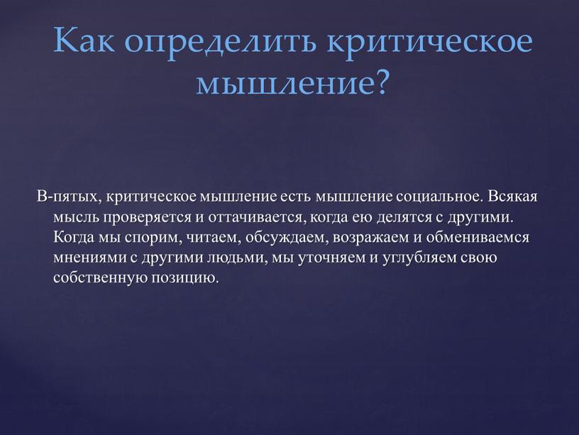 В-пятых, критическое мышление есть мышление социальное