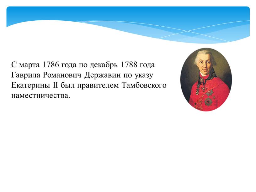 С марта 1786 года по декабрь 1788 года