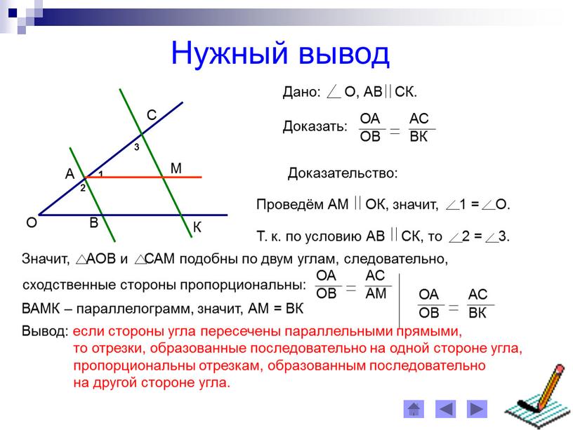 Нужный вывод Доказательство: ВАМК – параллелограмм, значит,