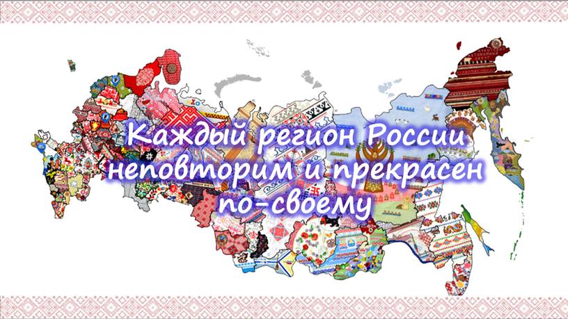 Каждый регион России неповторим и прекрасен по-своему