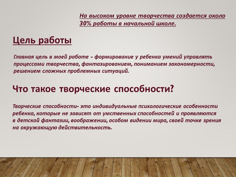 На высоком уровне творчества создается около 30% работы в начальной школе