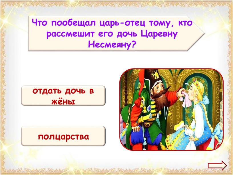 Что пообещал царь-отец тому, кто рассмешит его дочь