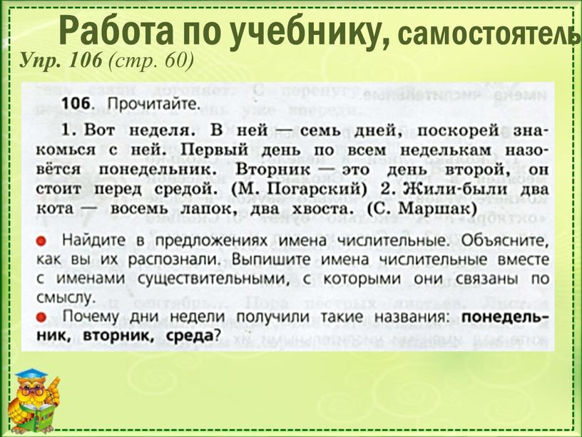 Работа по учебнику, самостоятельно