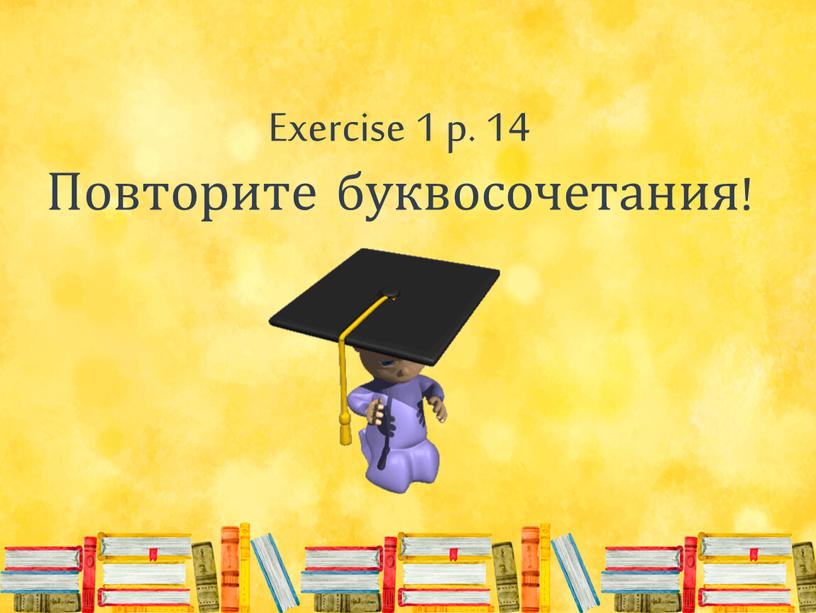 Exercise 1 p. 14 Повторите буквосочетания!