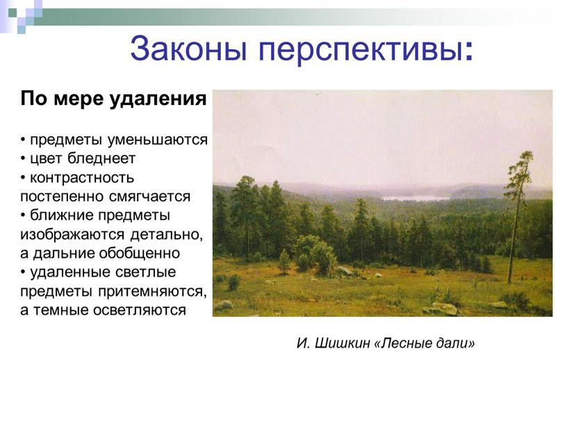 По мере удаления • предметы уменьшаются • цвет бледнеет • контрастность постепенно смягчается • ближние предметы изображаются детально, а дальние обобщенно • удаленные светлые предметы…