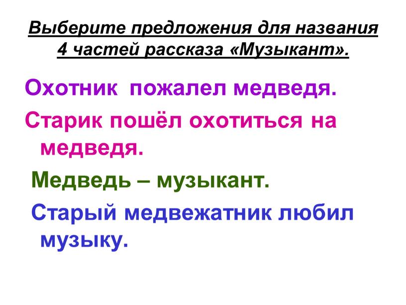 Выберите предложения для названия 4 частей рассказа «Музыкант»