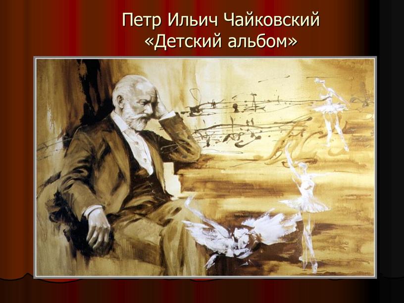 Петр Ильич Чайковский «Детский альбом»