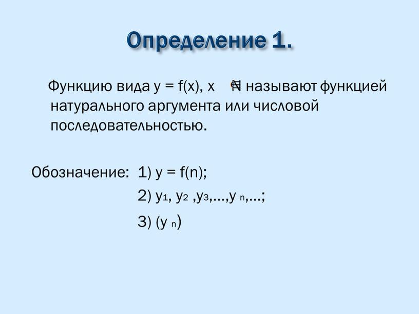 Определение 1. Функцию вида y = f(x), x