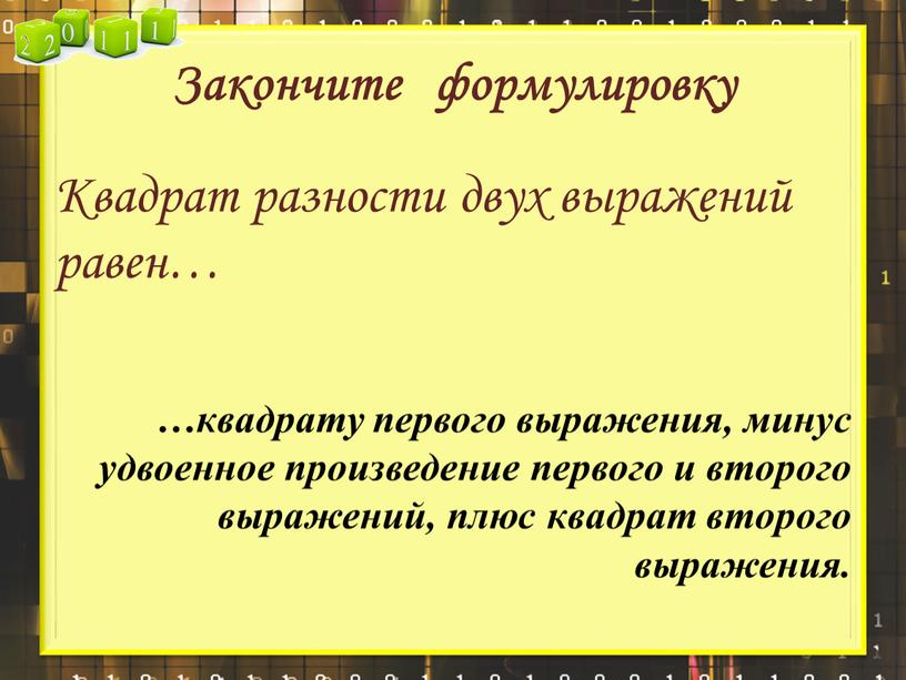 Закончите формулировку Квадрат разности двух выражений равен… …квадрату первого выражения, минус удвоенное произведение первого и второго выражений, плюс квадрат второго выражения