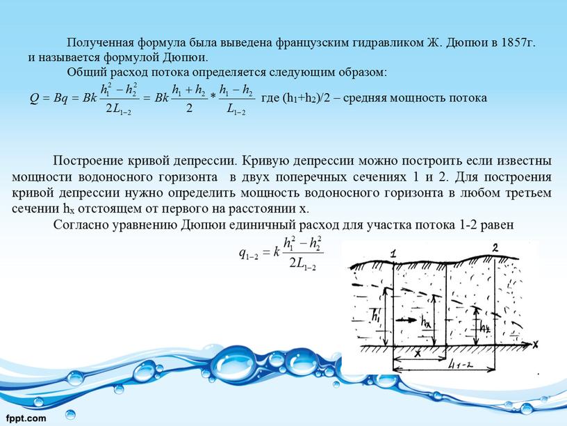 Презентация на тему "Установившееся движение подземных вод в однородных пластах"