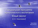 Презентация программы С,Н. НИКОЛАЕВОЙ "Юный эколог" для ДОО