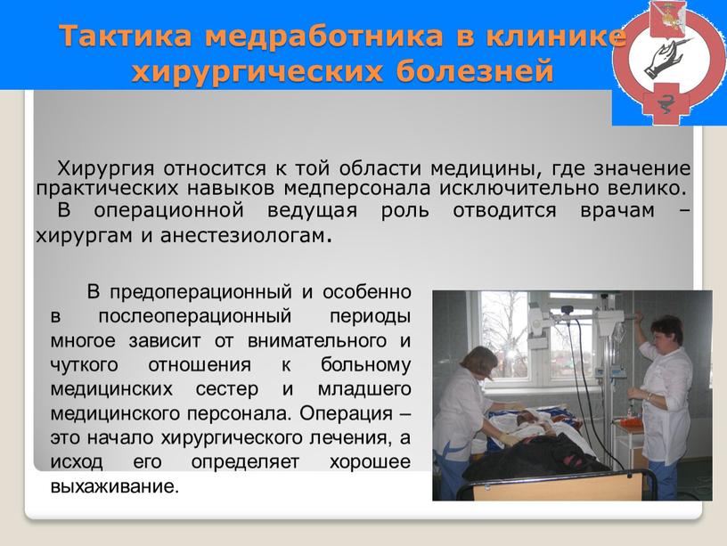 Тактика медработника в клинике хирургических болезней