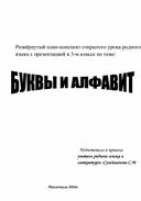 План-конспект урок по даргинскому языку на тему: "Буквы и алфавит"