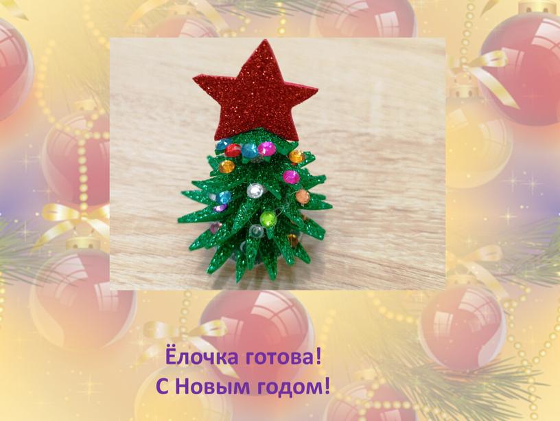 Ёлочка готова! С Новым годом!