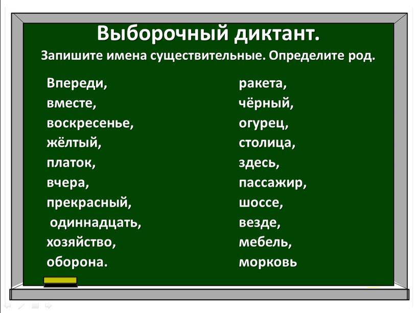 Выборочный диктант. Запишите имена существительные