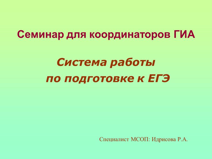 Семинар для координаторов ГИА Система работы по подготовке к