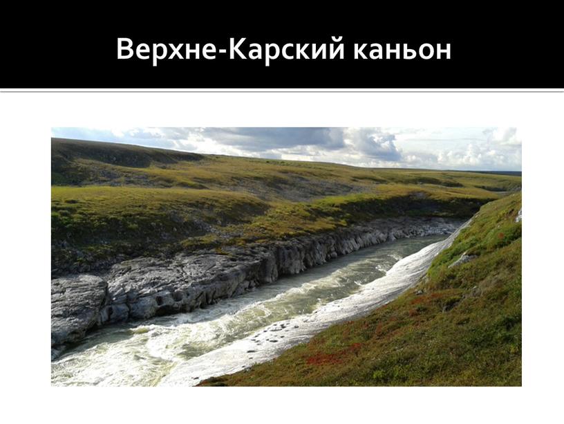 Верхне-Карский каньон