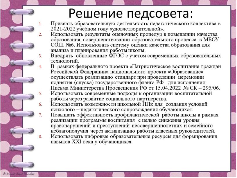 Решение педсовета: Признать образовательную деятельность педагогического коллектива в 2021-2022 учебном году «удовлетворительной»