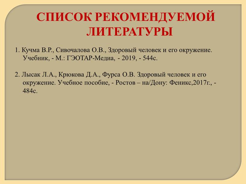 Кучма В.Р., Сивочалова О.В., Здоровый человек и его окружение