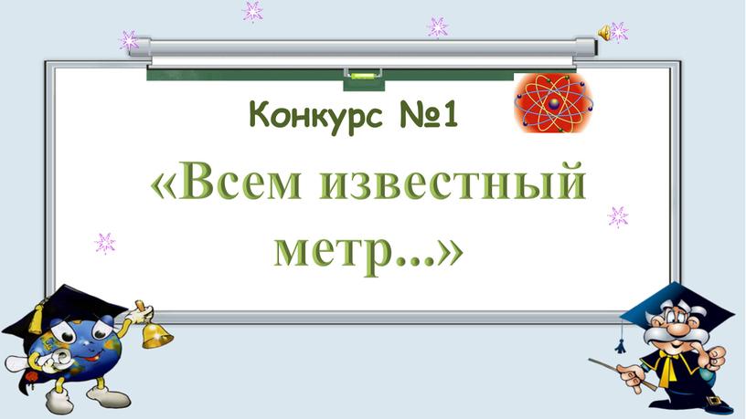 Всем известный метр...» Конкурс №1