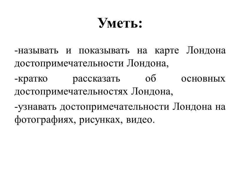 Уметь: -называть и показывать на карте