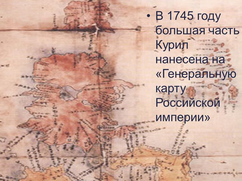 В 1745 году большая часть Курил нанесена на «Генеральную карту