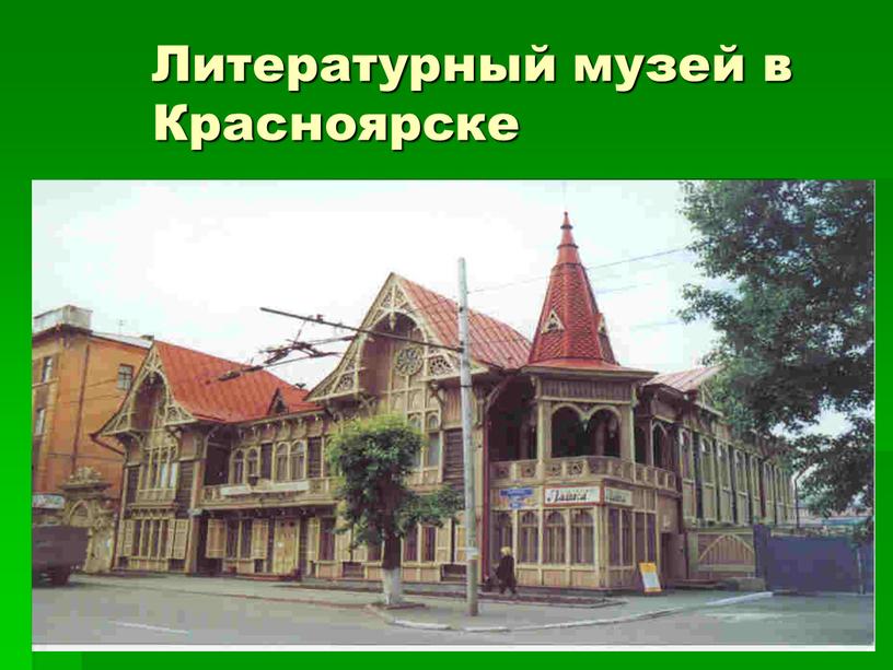 Литературный музей в