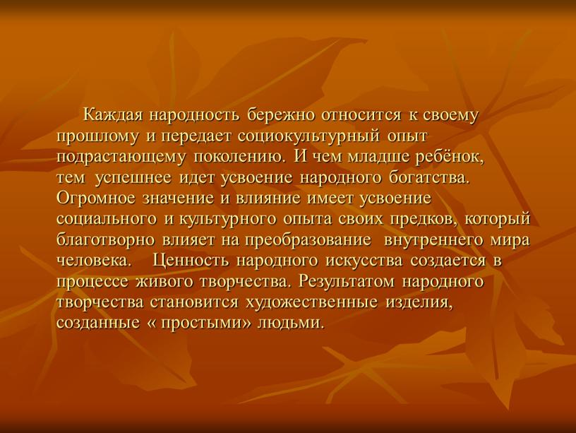 Каждая народность бережно относится к своему прошлому и передает социокультурный опыт подрастающему поколению