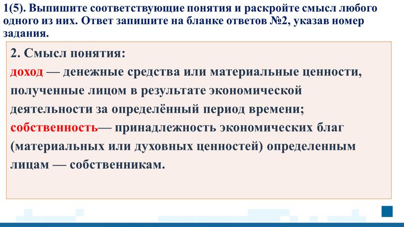 Выпишите соответствующие понятия и раскройте смысл любого одного из них