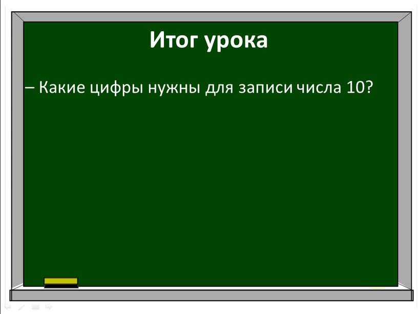 Итог урока – Какие цифры нужны для записи числа 10?