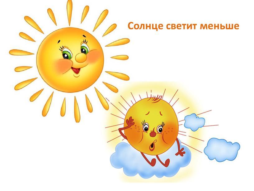 Солнце светит меньше