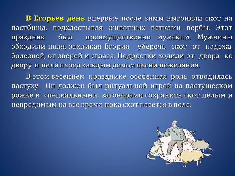 В Егорьев день впервые после зимы выгоняли скот на пастбища, подхлестывая животных ветками вербы