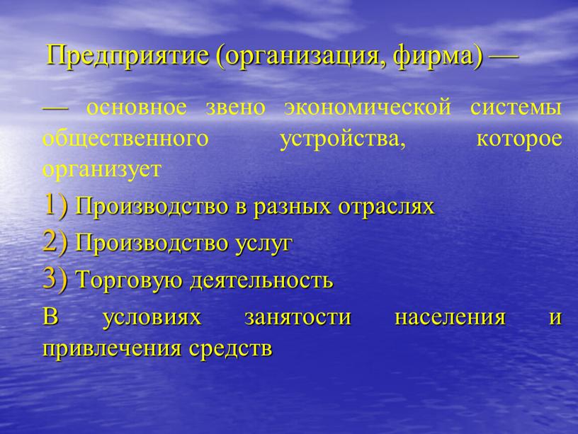 Предприятие (организация, фирма) — — основное звено экономической системы общественного устройства, которое организует