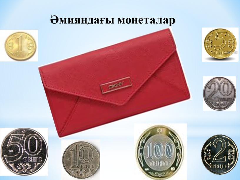 Әмияндағы монеталар