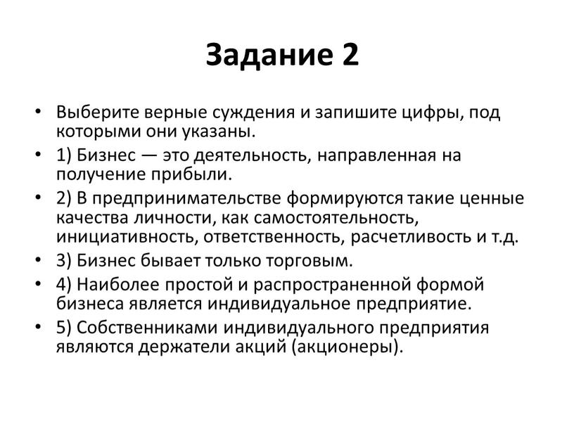 Задание 2 Выберите верные суждения и запишите цифры, под которыми они указаны