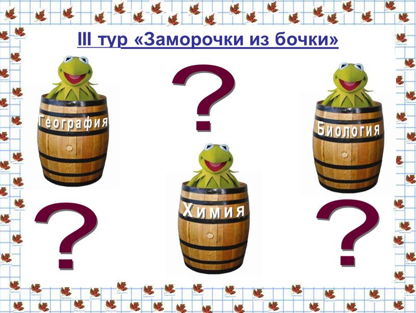 III тур «Заморочки из бочки» ? ? ?